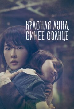 Смотреть Красная луна, синее солнце Все Сезоны