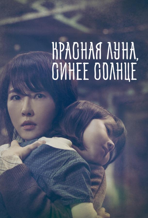Смотреть Красная луна, синее солнце Все Сезоны