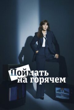 Смотреть Поймать на горячем Все Сезоны